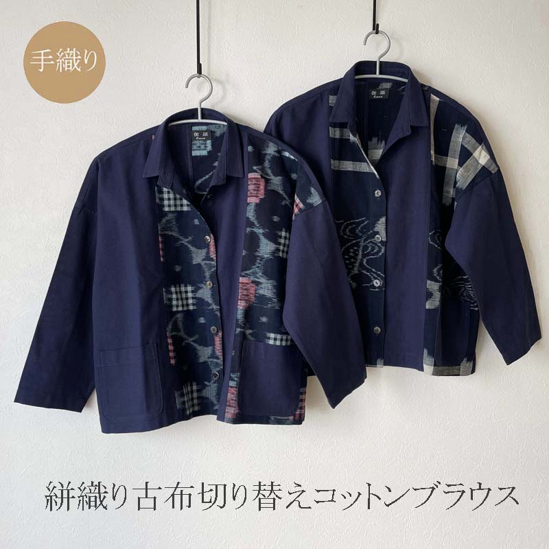 【お買い物マラソ★ポイント10倍】ブラウス 紺絣古布 紺系 コットン100% 40代 50代 60代 70代 80代 ミセス シニア 母の日ギフト 誕生日 プレゼント 敬老の日 祖母 和柄 きゃら ファッション オリジナル