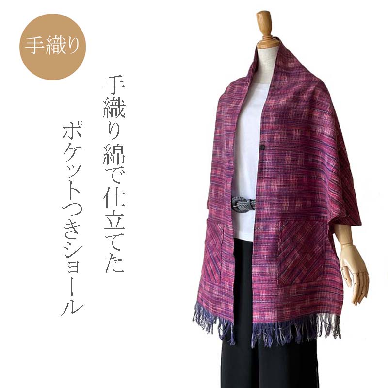 【お買い物マラソ★ポイント10倍】手織りコットン ポケットつきショール 綿100% ハンドメイド 母の日ギフト 敬老の日ギフト 誕生日プレゼント ミセス シニア 40代 50代 60代 70代 80代 きゃらファッション オリジナル