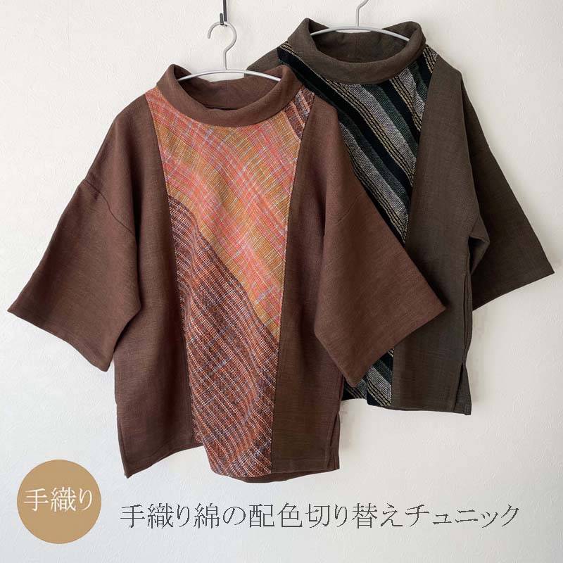 チュニック オフタートル 切り替え 手織りコットン 綿100% 50代 60代 70代 80代 ミセス シニア ナチュラル服 フリーサイズ 母の日ギフト 誕生日プレゼント 敬老の日 祖母きゃらファッションオリジナル｜きゃらファッション