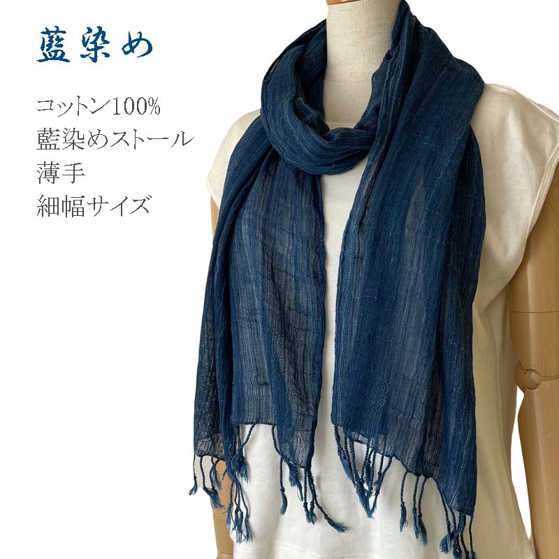 【手染め】山口県産「種から育てた藍染め」シルクフリルストール 楽天市場】徳島本藍染ストール、藍生葉染ストール【約32x210cm