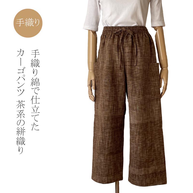 【お買い物マラソ★ポイント10倍】カーゴパンツ 手織りコットン 綿100% 茶系 絣織り 草木染め 天然繊維 ナチュラル ゆったり フリーサイズ ミセス シニア レディース 母の日ギフト 誕生日プレゼント きゃらファッションオリジナル