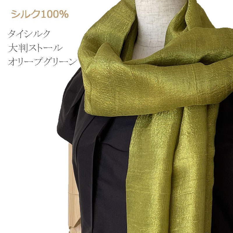 シルク100%オリーブグリーンストール 楽天市場】スカーフ シルク100% ストール マフラー 大判で華やか