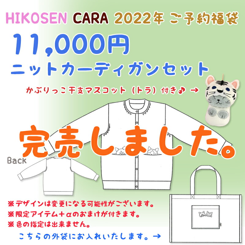 ごブッキング定限 Hikosen Cara 2022老年 ご予約福袋11 000丸 編物硬化 エレクトロニックメール状 返品 おくり物包み 高限定 アクリル 羊毛 装飾 インターシャ キャット 猫真性 美しい 格好良い 猫グッズ 独創的 ヒコウセン カーラ かーら ひこうせん 飛行船 Cuny