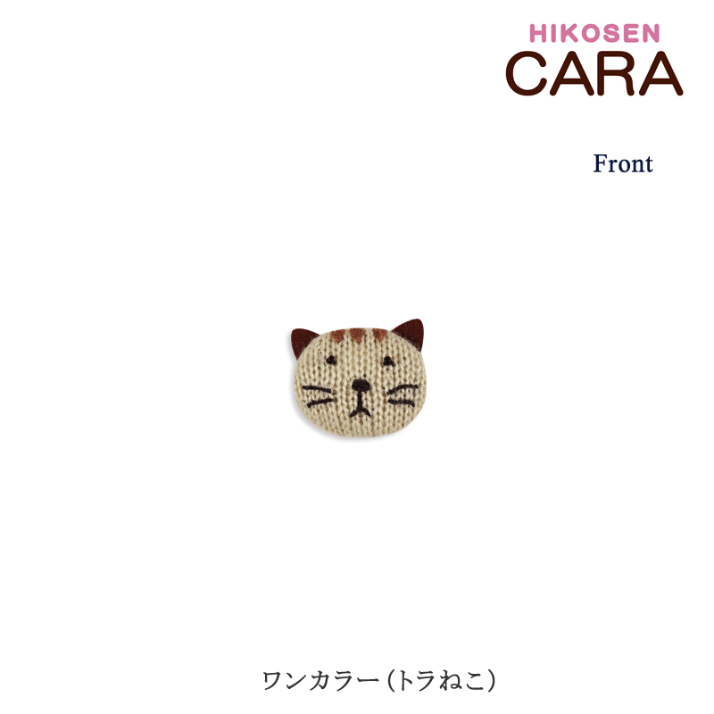 豊富なギフト トラねこのニットブローチ Hikosen Cara オリジナル 猫グッズ プレゼント アクリル ウール 猫 ねこ ネコ 猫柄 猫顔 猫好き かわいい おしゃれ レトロ 飛行船 ひこうせん かーら 誕生日 ギフト