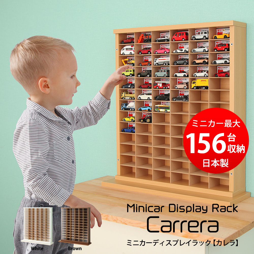 トミカ 対応 ミニカー ディスプレイラック カレラ 幅59cmX奥行16.5cmX高さ64cm 扉付き ミニカーディスプレイ ミニカー棚 コレクションラック 小型 ミニカー飾り棚 ミニカーケース 収納棚 収納ケース ショーケース ディスプレイ ケース コレクションケース コレクション