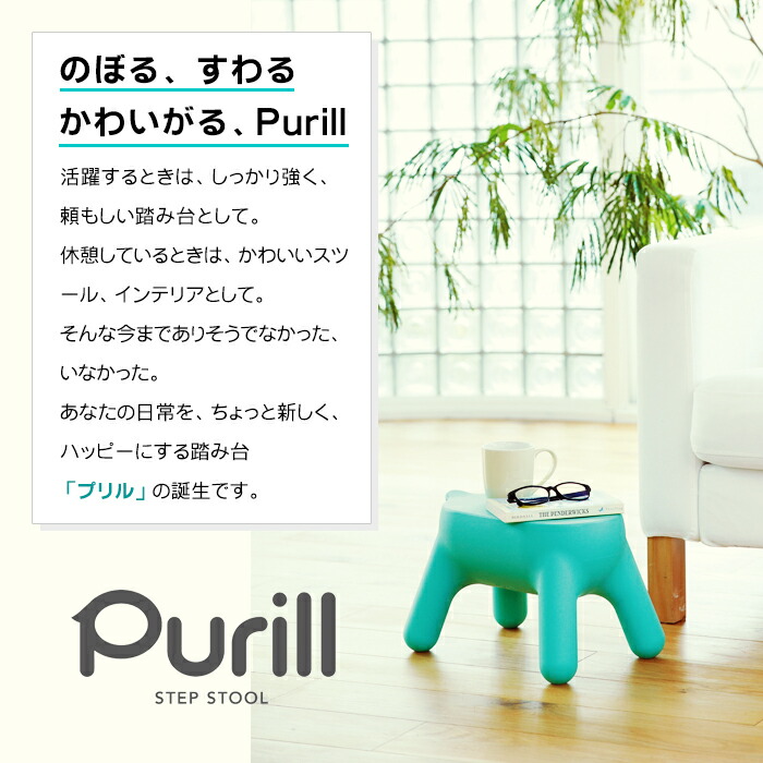 国産 楽天市場 Purill プリル ステップスツール 踏み台 長谷川工業 かわいい 脚立 椅子 サイドテーブル 三脚 可愛い お洒落 サイドテーブル 踏み台 ステップ 台 椅子 チェア ベンチ カワイイ ディスプレイ 飾り棚 頑丈 オシャレ 知育家具のカラコロ 最新人気 Www