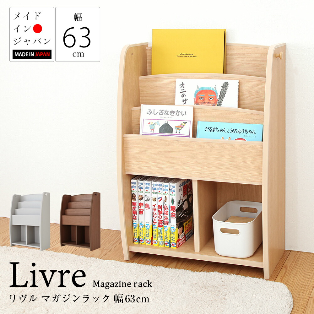 楽天市場】マガジンラック 幅63cm リヴル リビング キッズラック 子供