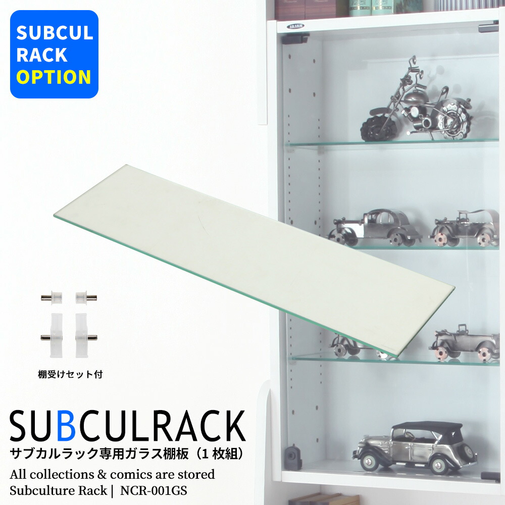 【未開封】JAJAN専用 ガラス棚板 ワイド用　4枚セット コレクションラック ワイド 専用ガラス棚 幅83cm×奥行29cm