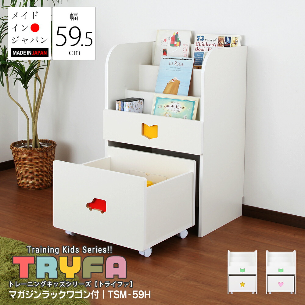トレーニングキッズシリーズ トライファ Tryfa マガジンラック ワゴン付き 幅60cm 奥行45cm 高さ90cm 完成品 日本製 キッズ ベビー 木製 男の子 女の子 国産 かわいい 収納 棚 ラック ギフト 出産祝い 子供部屋 安全 低ホル 子供用 家具 子ども