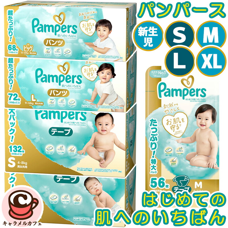 【Pampers】食麺麭蝦蟇口 はじめての肌へのいちばん オムツ 磁気テープ ズボン下 肌いち 紙おむつ 新生児 S M L XL BIG ビッグ みどり児 乳幼児 赤ちゃん 九鼎大呂 容れもの 箱 買い ふわふわ 大電気容量 もの言う花装置 生み出すこと祝い事 差し上げ物 差し上げ物 差し上げ物 P\u0026G コストコ 直送