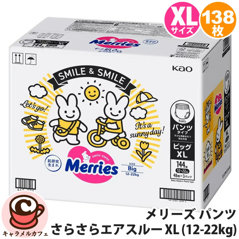 【花王】メリーズ パンツ 素肌さらさらエアスルー ビッグ XL 12-22kg 138枚 48枚x3パック 67492ずっと肌さらエアスルー 紙おむつ 赤ちゃん 箱入り ベビー用品 kao コストコ キャラメルカフェ 通販 クリスマス 誕生日 プレゼント ギフト 贈り物 予備 大容量 大量 直送画像