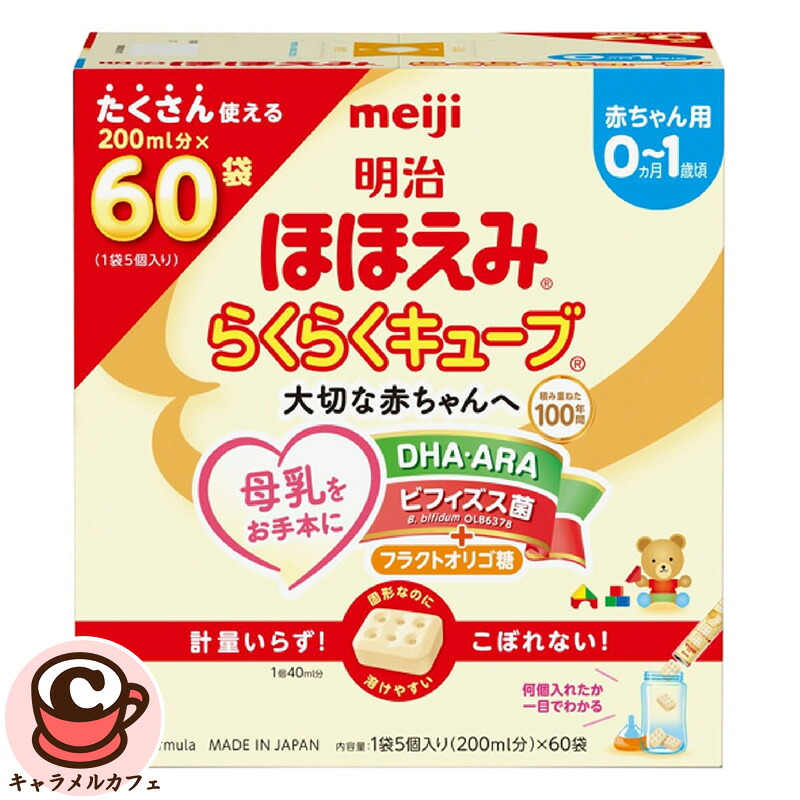 【 明治 】ほほえみ らくらくキューブ 60袋 0か月~1歳頃 78891 乳児用ミルク 粉ミルク 栄養 DHA ARA 母乳代替食品 ベビー 赤ちゃん ベビーフード 安全 計量不要 簡単 楽々 お出かけ 外出 持ち運び 便利 大容量 大量 業務用 家庭用 直送 誕生日 プレゼント ギフト 贈り物