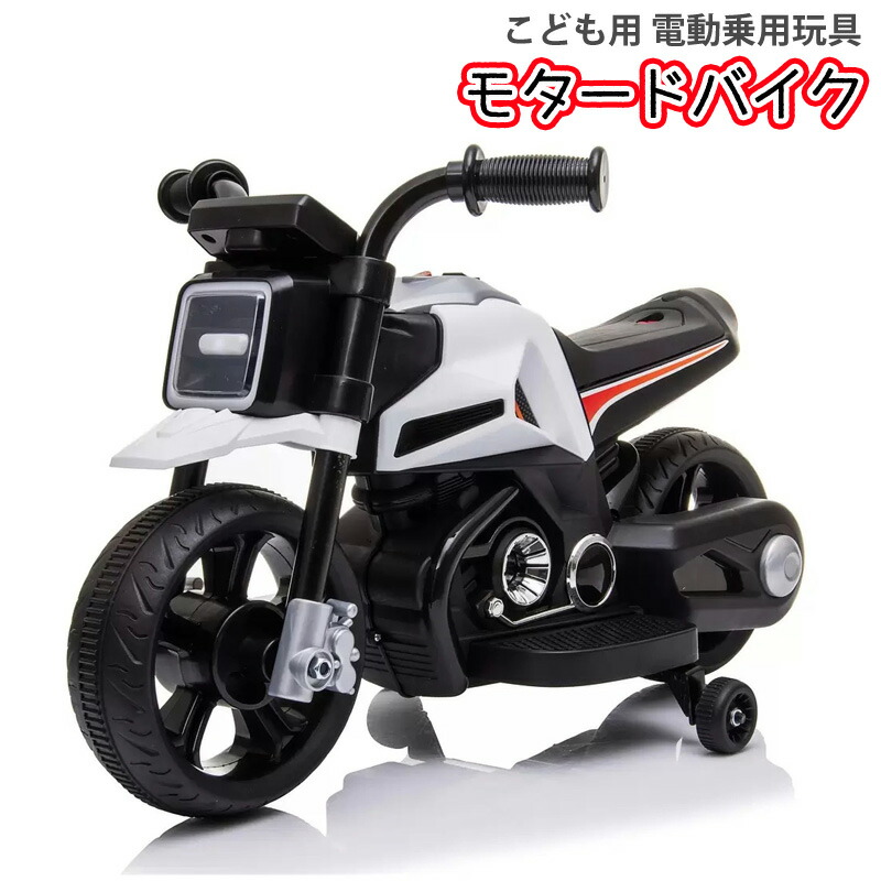 楽天市場】モタードバイク 電動乗用玩具 バイク 充電式 安全