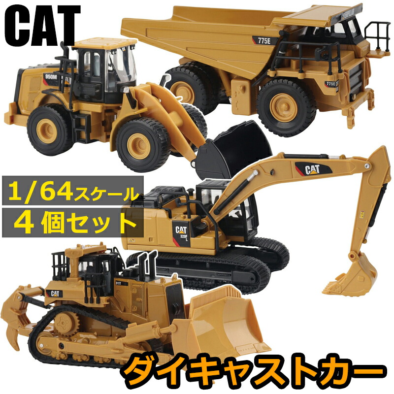 楽天市場】【送料無料】1:64 CAT ダイキャストカー 4個セット 働く車