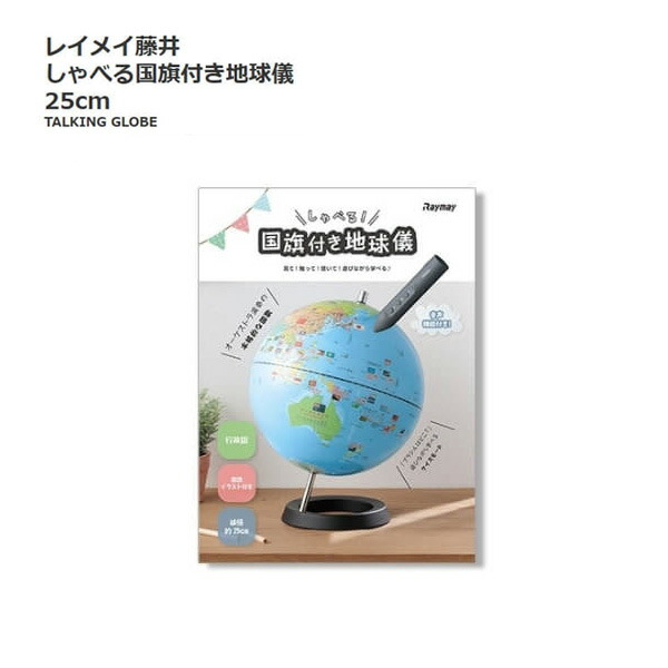 教育 教養玩具 アース グローブ Costco 知育玩具 社会科 しゃべる国旗付き Raymay 地理 コストコ Raymay 送料無料 コストコ レイメイ藤井 地球儀 アース グローブ タッチペン付属 音声案内 キャラメルカフェ