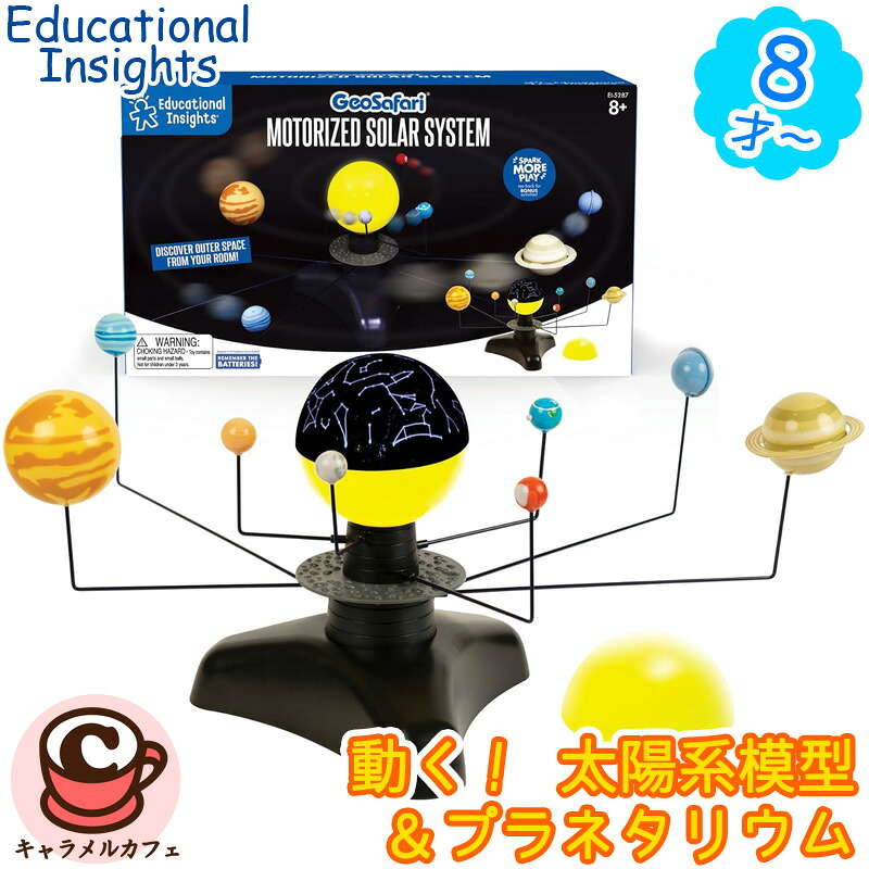 【Educational Insights】GeoSafari 動く！ 太陽系模型＆プラネタリウム EI 5287 ラーニングリソーシズ 太陽系 惑星 公転 知育玩具 太陽 部屋 天体 インテリア 部屋 寝室 星空 子ども 大人 楽しい 8才 小学生 セット おもちゃ 誕生日 プレゼント ドリームブロッサム 通販