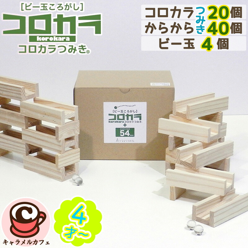 【からからつみき】コロカラつみき セット 20P からからつみき 54 40枚 ビー玉 4個 5440 たっぷり 遊べる 本格 積み木 子ども 想像力 集中力 論理的 思考力 空間認識力 4才 幼児 小学生 知育玩具 木のおもちゃ おもちゃ パズル ゲーム 誕生日 プレゼント 通販