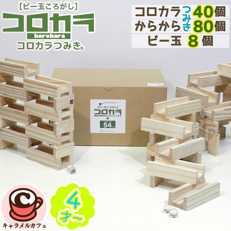 【からからつみき】コロカラつみき セット 40P からからつみき 54 80枚 ビー玉 8個 5480 たっぷり 大容量 大量 業務用 保育施設 本格 積み木 子ども 想像力 集中力 思考力 空間認識力 4才 幼児 小学生 知育玩具 木のおもちゃ おもちゃ パズル プレゼント 通販