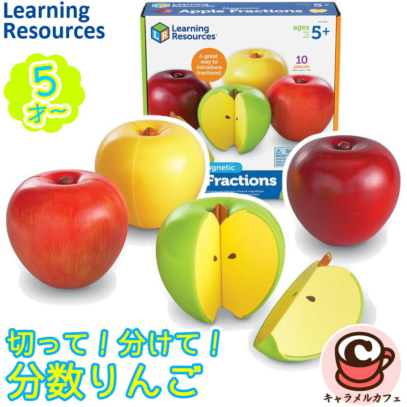 【Learning Resources】切って！分けて！分数りんご LER 0904 ラーニングリソーシズ 5歳 幼児 セット 知育玩具 遊び 分数 概念 理解 仕組み 教材 かわいい カラフル おもちゃ コストコ 誕生日 プレゼント ギフト 贈り物 ドリームブロッサム 通販
