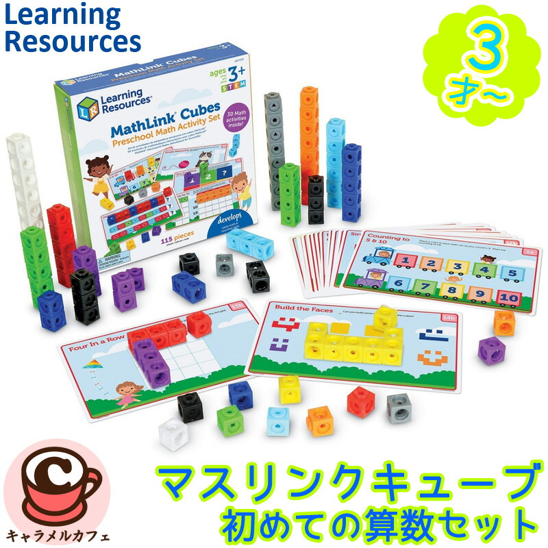 楽天市場】【Learning Resources】マスリンクキューブ 初めての算数