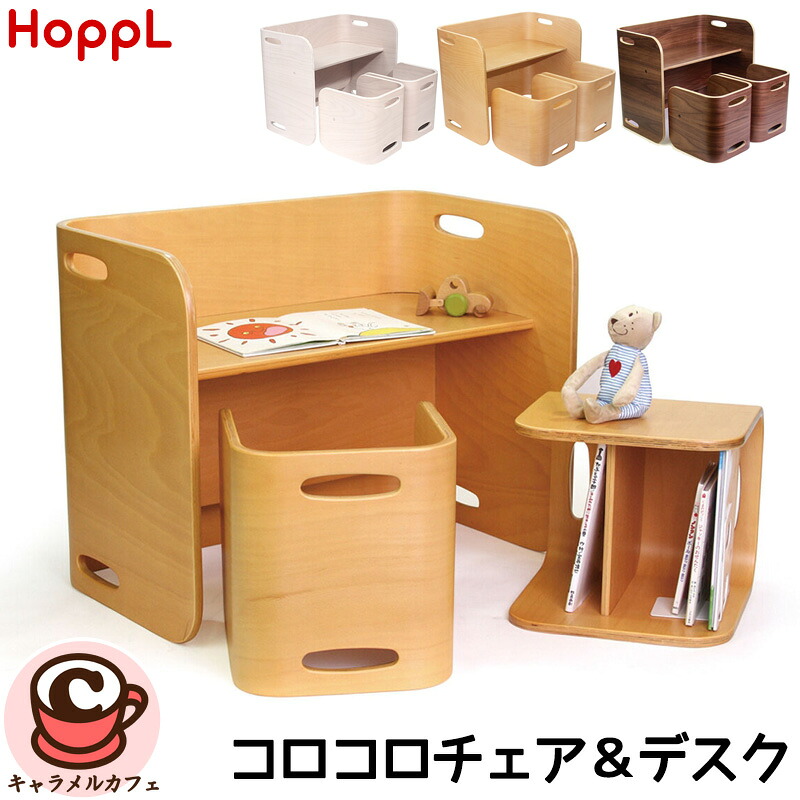 【 HOPPL 】ホップル コロコロチェア ＆ デスク 3点セット天然木 赤ちゃん ベビーチェア 子ども 子供 椅子 机 収納 テーブル デスク 学習机 チェア 大人 成長 大人 スツール コストコ かわいい 女の子 男の子 誕生日 プレゼント 3歳 おもちゃ CL-3set-NA｜キャラメルカフェ