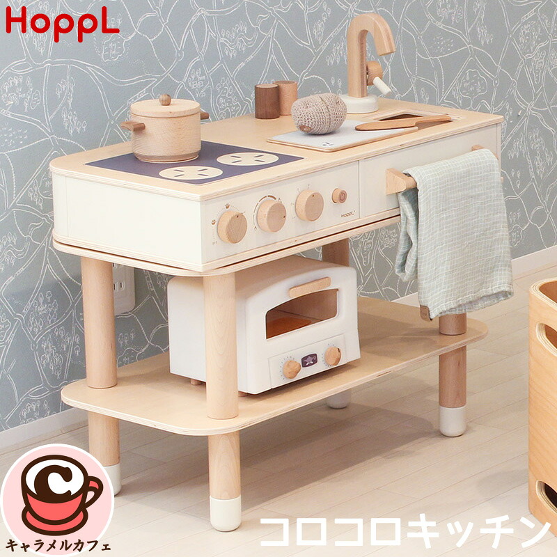 【 HOPPL 】ホップル コロコロキッチン インテリア 天然木 おしゃれ ままごと おままごと お店屋さん ごっこ遊び 子ども 子供 机 収納 テーブル デスク 学習机 大人 成長 コストコ かわいい 女の子 男の子 誕生日 プレゼント 3歳 おもちゃ CL-KITCHEN