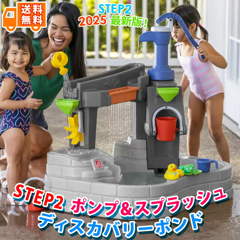 ステップ2 ポンプ ＆ スプラッシュディスカバリーポンド　ウォーターテーブル 楽天市場】【送料無料】STEP2 ポンプ＆スプラッシュ