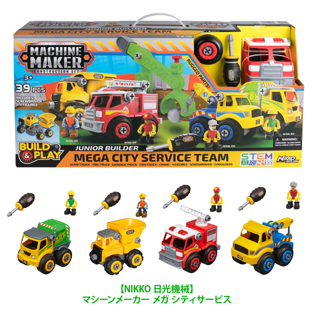 楽天市場 送料無料 Costco コストコ Nikko 日光機械 マシーンメーカー メガ シティサービスmachine Maker Construction Set Junior Builder Mega City Service Team キャラメルカフェ