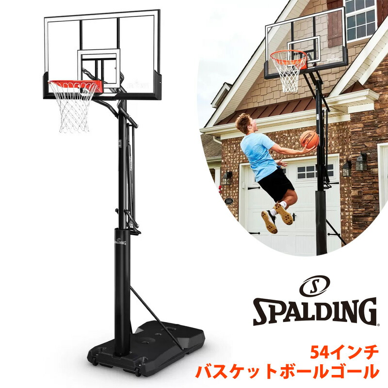 コストコ直送 【 SPALDING スポルディング 】 54in 篭球行き先自主独往式 庭 室外 高さ調節する能力のある 自主独往式 ミニバス 原則として 運動競技 堅苦しさ 生まれ落ちる日 差し上げ物に提げ篭行き先