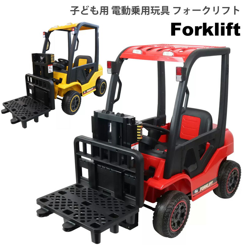 オンライン限定商品 オンライン直送子ども用 電動乗用玩具 フォークリフト電動乗用カー 車 おもちゃ 大きい 運転 乗る 乗り物 男の子 レッド 赤 イエロー 黄色 ライドオン 誕生日 プレゼント 充電式 Usb リアル かっこいい 働く車 はたらくくるま Fucoa Cl