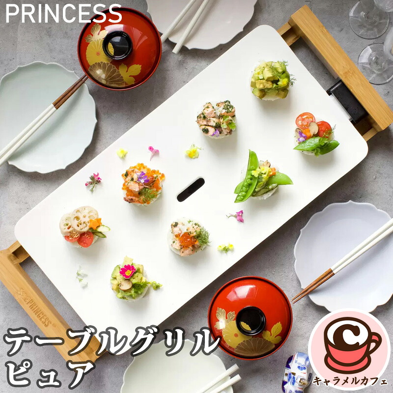 【PRINCESS】プリンセス テーブルグリル ピュア ピュアホワイト ホットプレート 43067セラミックコーティング コンパクト 熱伝導率 蓄熱性 ヘルシー お好み焼き 調理 かわいい おしゃれ 卓上 電気 家電 パーティー コストコ キャラメルカフェ 通販 直送|キャラメルカフェ