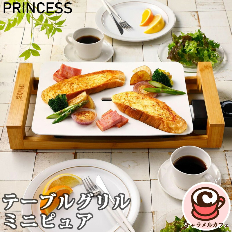 【PRINCESS】プリンセス テーブルグリル ミニピュア ピュアホワイトミニホットプレート 43376 セラミックコーティング コンパクト 1-3人 熱伝導率 蓄熱性 ヘルシー お好み焼き 調理 かわいい おしゃれ 卓上 電気 家電 パーティー コストコ キャラメルカフェ 通販 直送