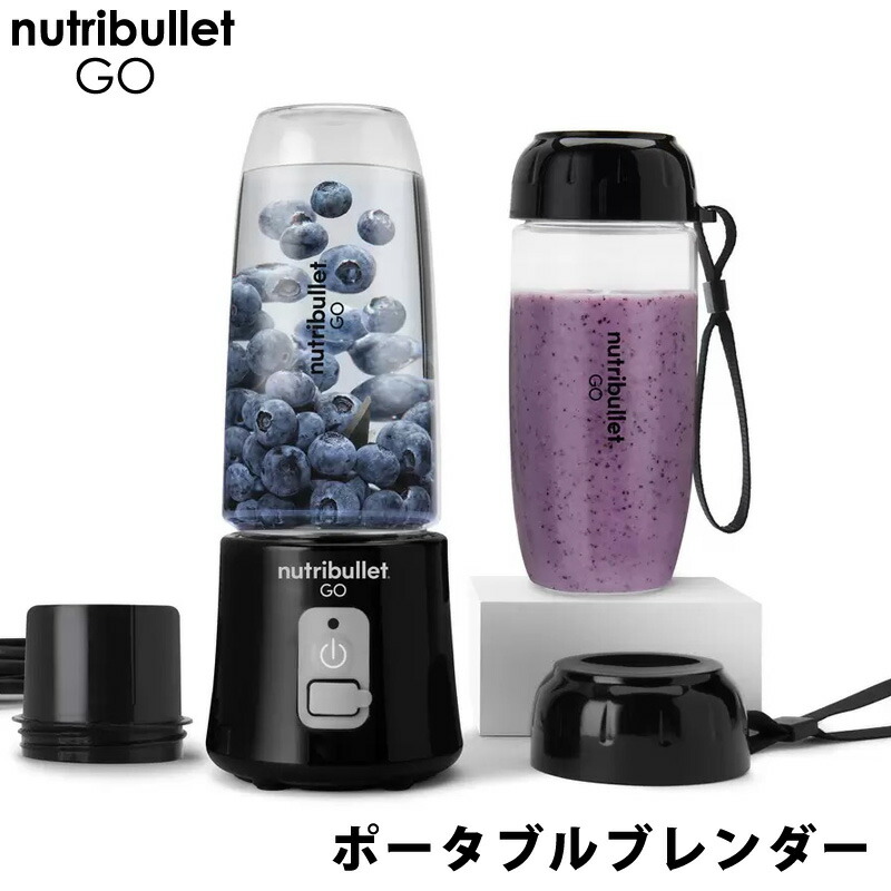 【楽天市場】【 nutribullet GO 】 ニュートリブレット ゴー ポータブルブレンダー 48515スムージー カップ付き 携帯