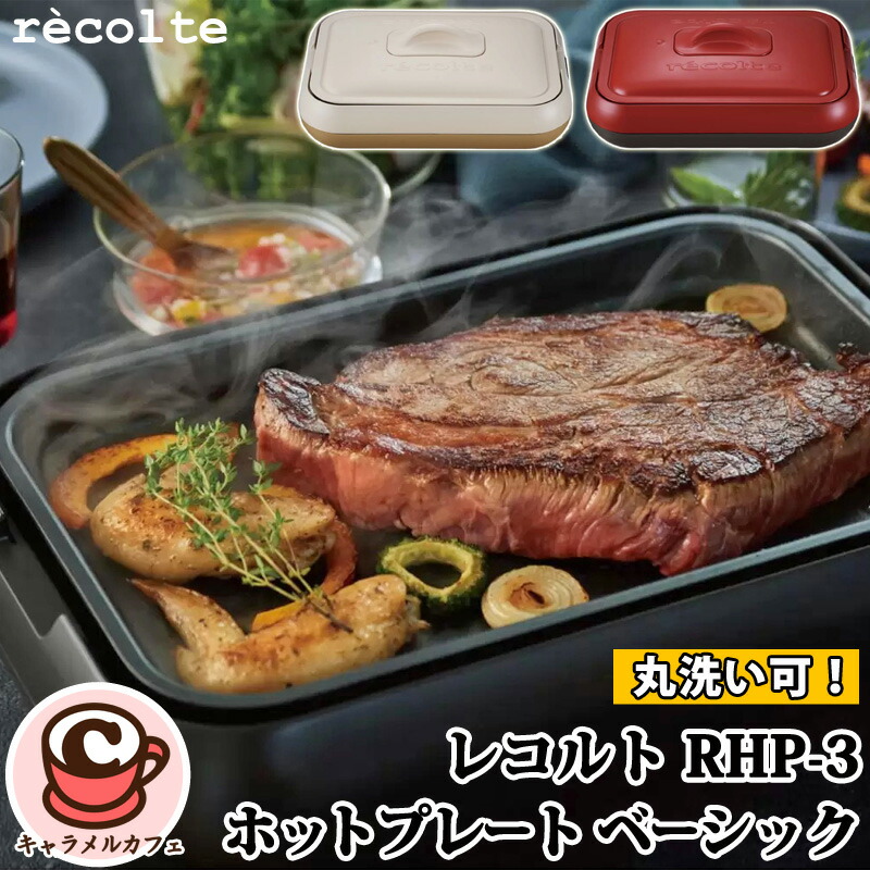 recolte ホットプレート ベージュ 楽天市場】レコルト ホットプレート ベーシック ホワイト