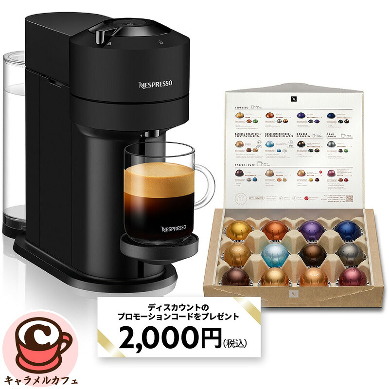 【 NESPRESSO 】ネスプレッソ ヴァーチュオネクスト スペシャルパック 65314 お試し カプセルセット付コーヒーメーカー コーヒー 本格的 エスプレッソ 珈琲 コンパクト ブラック カプセルコーヒー エスプレッソマシーン 父の日 コストコ キャラメルカフェ 通販 直送｜キャラメルカフェ