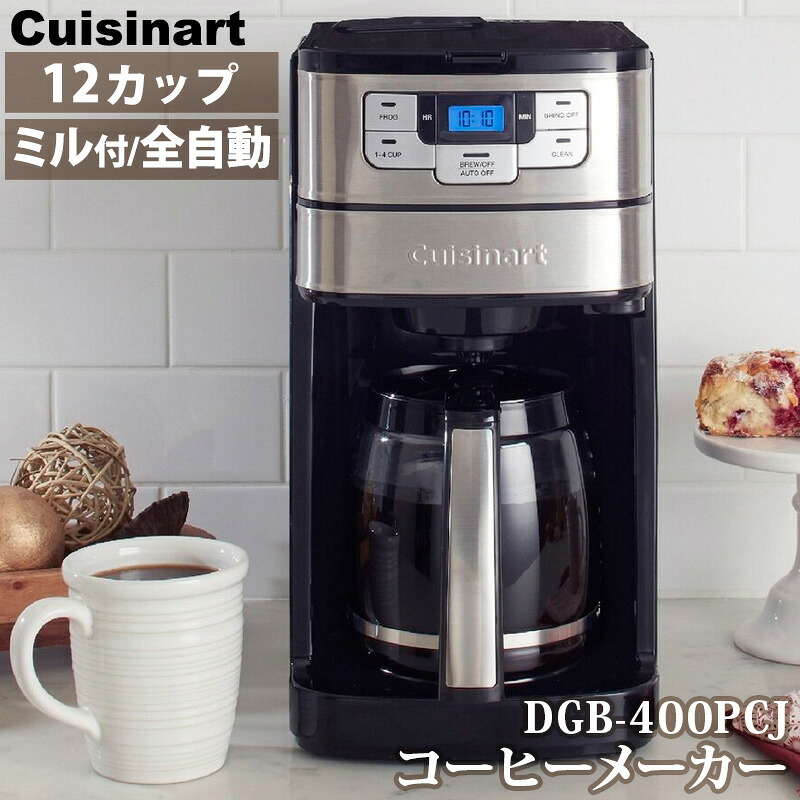 【CUISINART】クイジナート 12カップ コーヒーメーカー DGB-400PCJ 81274全自動 コーヒー メーカー ガラスサーバー 粉 豆 コーヒー豆 挽く ミル付き ミル ドリップ 抽出 タイマー 保温 時計 液晶ディスプレイ コストコ キャラメルカフェ 通販 直送｜キャラメルカフェ