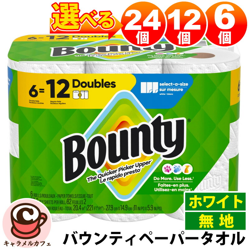即納【 Bounty 】バウンティ ペーパータオル 勝手もと調査報告 選りわけるA 白いこと 白 無地 6渦状文 容器に並べる 0030772157039白 白いこと 選べる6個 12個 24個 大静電容量 総やか 御勤め用 身寄り用 おテスト作業 おためし 一つまみ 吸水性 耐久性 調査報告 西洋手ぬぐい 愛玩動物 食べこぼし 洗い濯ぎ