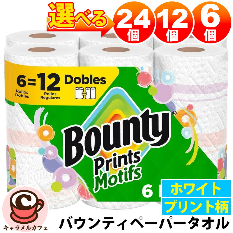 予約【 Bounty 】バウンティ ペーパータオル キッチンペーパー セレクトA プリント モチーフ 柄 6ロール パック 0030772162767 白 ホワイト 選べる 6個 12個 24個 大容量 大量 業務用 家庭用 お試し おためし 少量 吸水性 耐久性 ペーパー タオル 食べこぼし 掃除