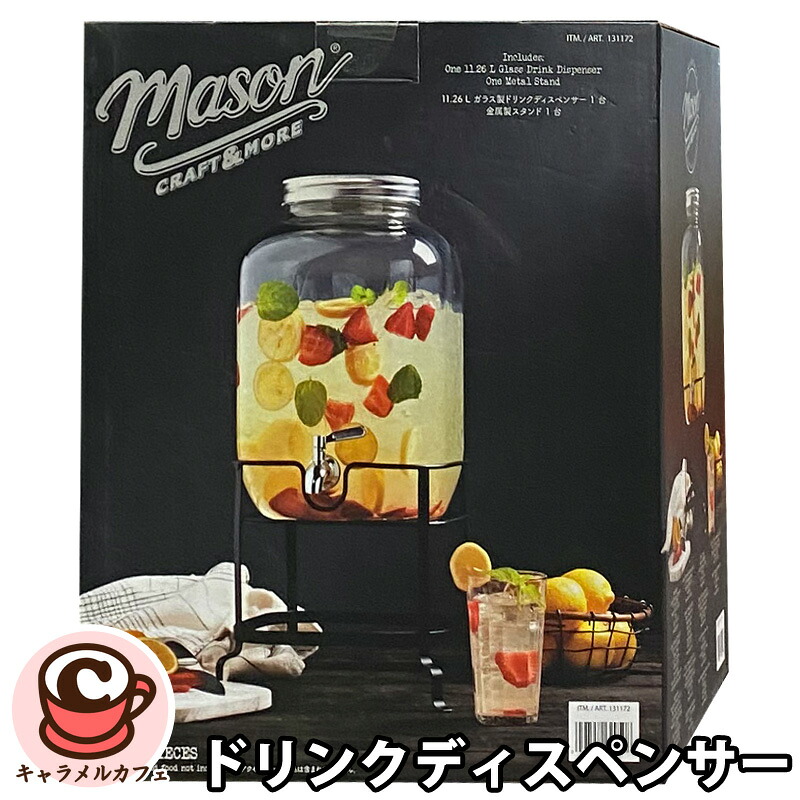 【MASON】 メイソン クラフト ガラス ドリンク ディスペンサー スタンド付き 11.26リットル 131172 飲料 大容量 業務用 ドリンクサーバー 台付 10リットル ガラスボトル パーティ おしゃれ 蛇口付き ビュッフェ ジュース craft & more コストコ キャラメルカフェ 通販