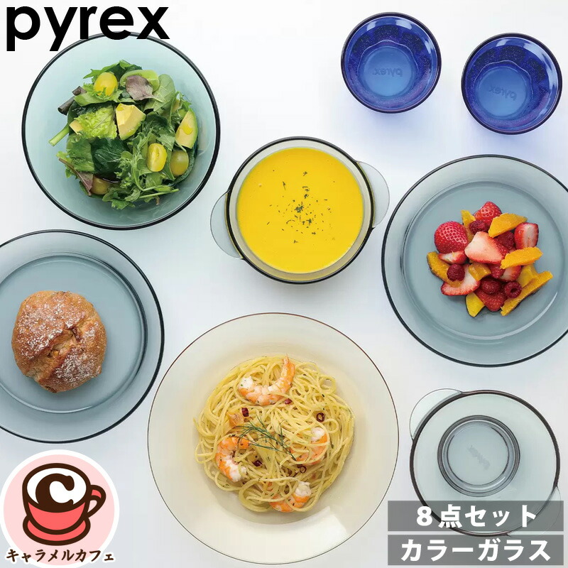 楽天市場】【送料無料】PYREX カラー ガラス ディナーウェア 8点