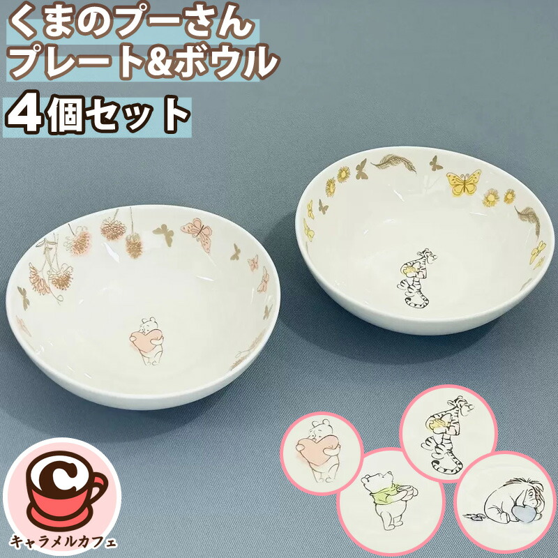 楽天市場】くまのプーさん サラダボウル2個 セット 選べる2柄 前畑