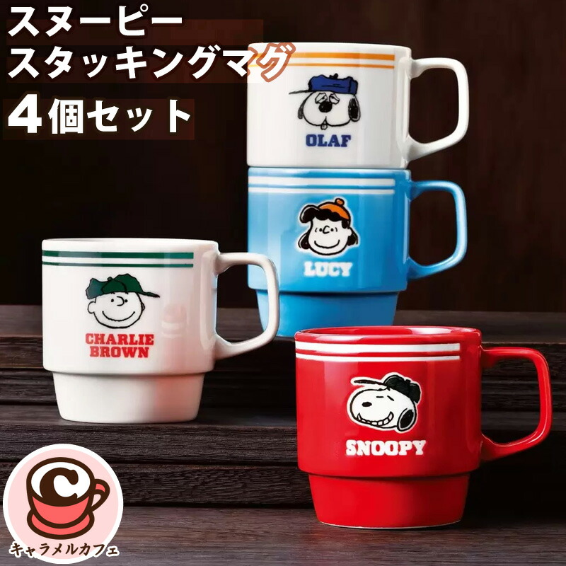 最終値下げコストコ　スヌーピースタッキングマグカップ&お皿セット 楽天市場】【COSTCO】コストコ【SNOOPY】スタッキングマグ 4個