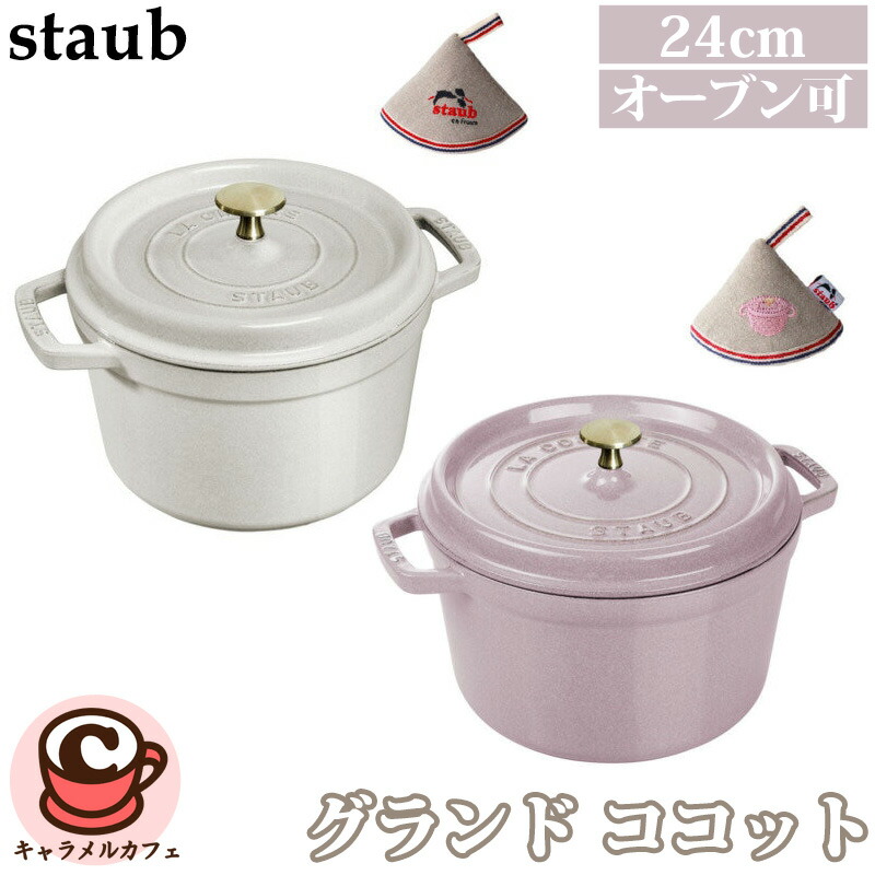 【楽天市場】【Staub】ストウブ グランド ココット 24cm 76021容量4.75L ミトン付 ガス火 IH オーブン 可 ホーロー 鍋 ...
