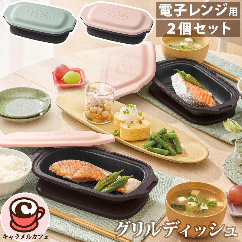 【Toffy】トフィー 電子レンジ用 グリルディッシュ 同色 2個セット 76271 ブルー ピンク 焼く 炒める 蒸す 煮る 温め直す 1台5役 電子レンジ 調理 焼き目 波型プレート ミトン かわいい おしゃれ ギフト 母の日 プレゼント 贈り物 コストコ キャラメルカフェ 通販 直送