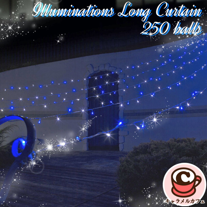 タカショー イルミネーション ロングカーテン 250球 37930ホワイト ブルー LEDライト 省電力 デコレーション かわいい きれい 屋外 庭 照明 外灯 ベランダ バルコニー 防犯 電灯 明かり 玄関 庭 おしゃれ デザイン コストコ キャラメルカフェ 通販 直送｜キャラメルカフェ 14,992円