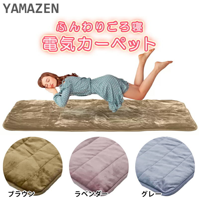 「かわいい～！」 楽天市場】即納 2024【YAMAZEN】山善 電気 ふんわりごろ寝 ホットカーペット・マット
