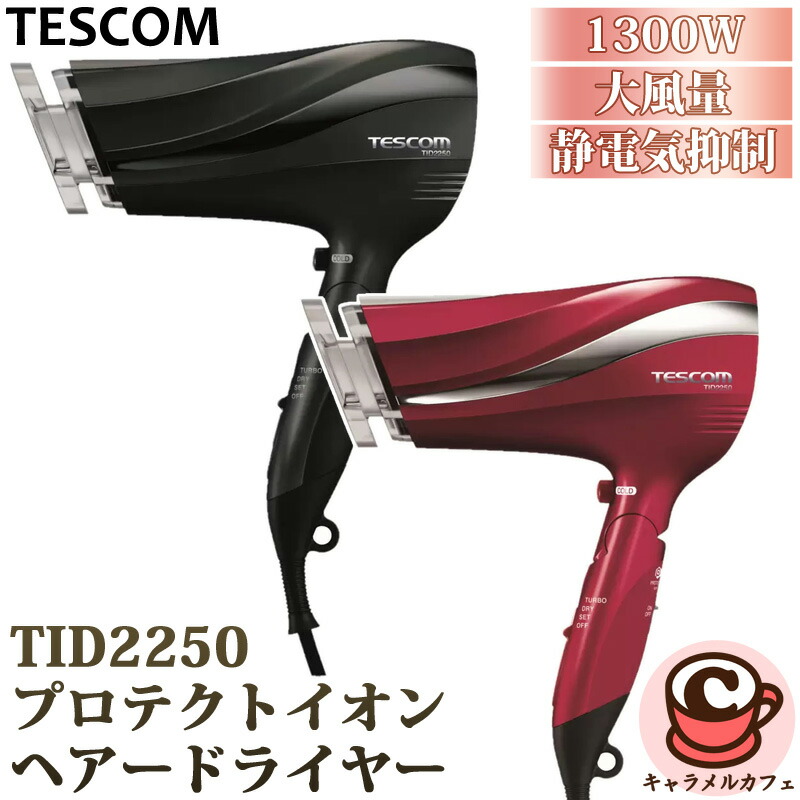 【TESCOM】テスコム プロテクトイオン ヘアー ドライヤー TID2250 61577 速乾 大風量 ハイパワー 1300W マイナスイオン プロテクトイオン モイスチャー ラク抜きプラグ サロン 女性 贈り物 誕生日 プレゼント ギフト コストコ キャラメルカフェ 通販 直送
