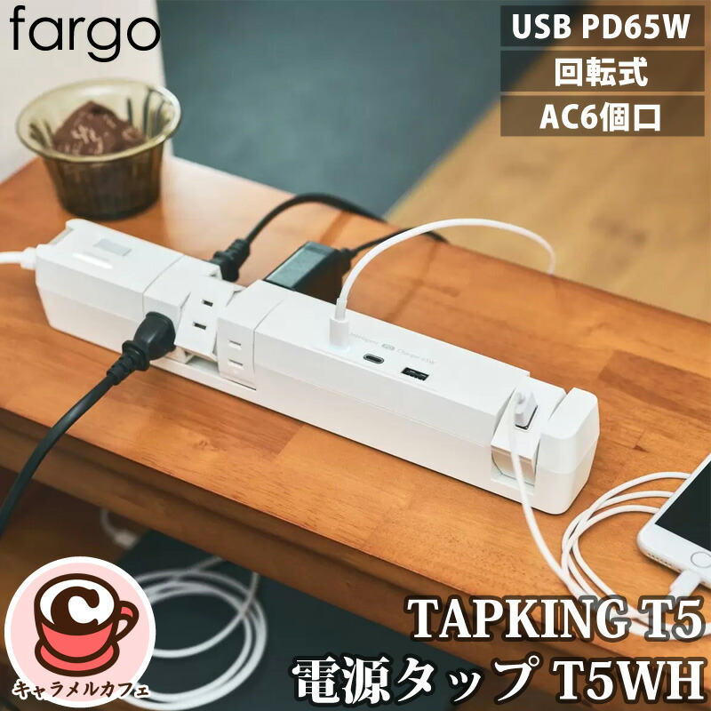 【楽天市場】【Fargo】TAPKING T5 6個口 USB PD65W ホワイト 白 電源タップ 回転式 AC6個口 T5WH 65471