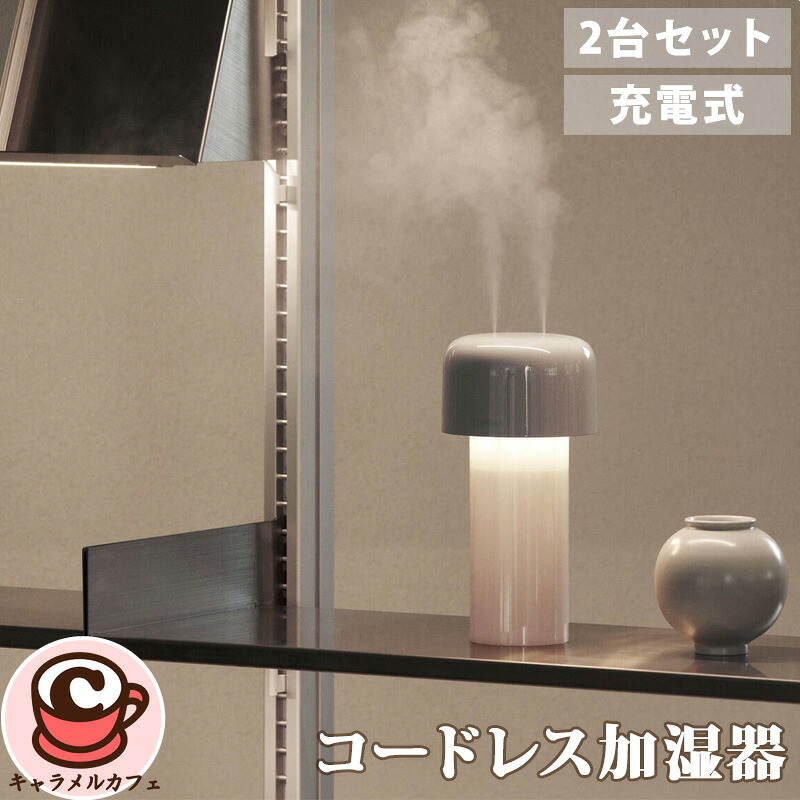 【LUMENA】コードレス デスク 加湿器 2個 セット ホワイト グリーン 78466インテリア 映え 2台 充電式 コードレス 静音就寝 オフィス 調光 LEDライト お手入れしやすい 清潔 おしゃれ かわいい デザイン 誕生日 プレゼント ギフト 贈り物 コストコ 直送|キャラメルカフェ