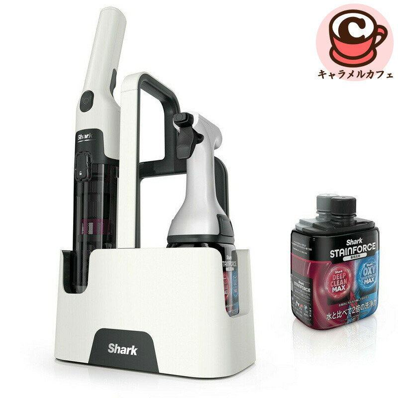 【Shark】 シャーク コードレス シミ取りクリーナー StainForce 専用洗剤 2個 セット HX100JCO 87021液体汚れ ハンディタイプ 洗浄力 専用 汚れ 吸引 汚水 排水 収納 便利 キャリーケース マグネット式 充電パッド バッテリー コストコ キャラメルカフェ 通販 直送｜キャラメルカフェ